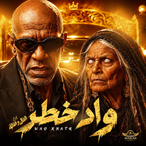 واد خطر by HAMO ELGALAD, الخال El khal, الخاله
