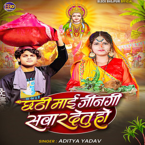 Chhathi Mai jingi Sawar Detu Ho