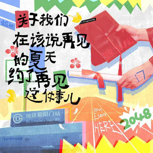 关于我们在该说再见的夏天约了再见这件事儿 by 孙天宇