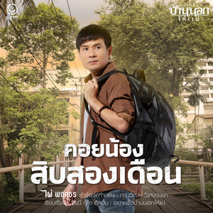 Pai Pongsathon - คอยน้องสิบสองเดือน