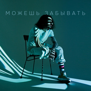 Можешь забывать by Иван Рейс