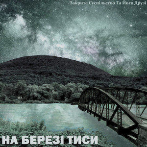 Закрите суспільство та його друзі — НА БЕРЕЗІ ТИСИ