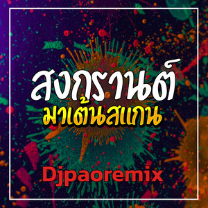 Djpaoremix - สงกรานต์มาเต้นสแกน