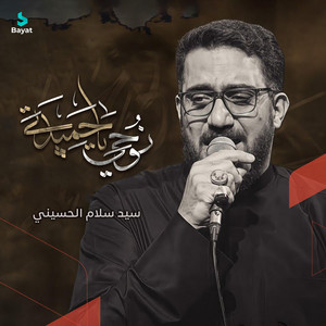 نوحي يا حميدة by سيد سلام الحسيني