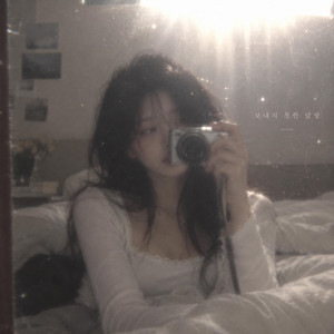 보내지 못한 답장 by AFTERROOM