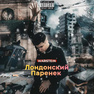 WARSTEIN - Лондонский Паренек