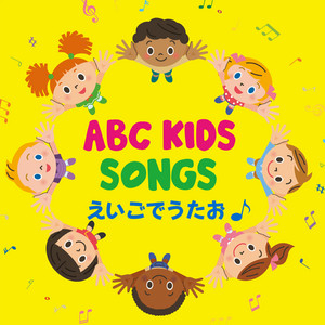 ABC KIDS SONGS えいごでうたお！