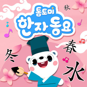 한자송 3 by TOMTOMI