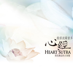 般若波羅蜜多心經 照見佛法的大智慧