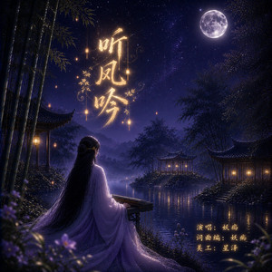 听风吟 - Remix by 妖痴