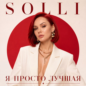 Я просто лучшая by SOLLI