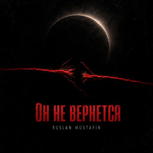 Он не вернется by RUSLAN MUSTAFIN