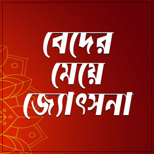 Runa Laila & Andrew Kishore - Beder Meye Josna (Remix)