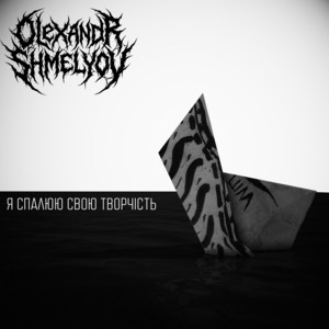 Olexandr Shmelyov — Я спалюю свою творчість