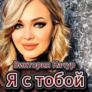 Я с тобой by Виктория Качур