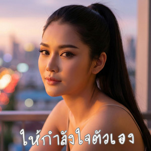 ให้กำลังใจตัวเอง by Phila Official