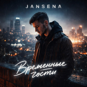 Временные гости by JANSENA