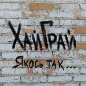 ХайГрай — Якось так…