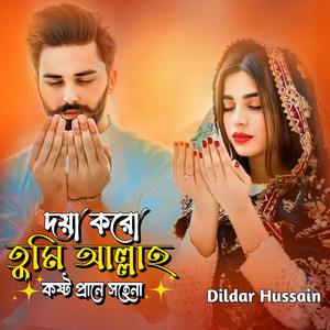 Dildar Hussain - দয়া করো তুমি আল্লাহ কষ্ট প্রানে সহেনা