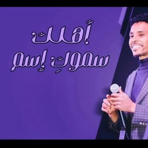 أهلك سموك إسم by احمد فتح الله Ahmed Fathallah