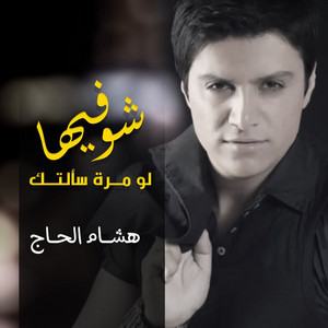 Hisham El Hajj - Chou Fiha Low Mara Saaltak