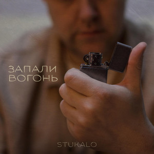 ЗАПАЛИ ВОГОНЬ