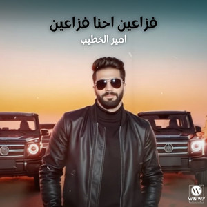 فزاعين احنا فزاعين