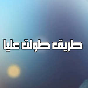 Cheb Yacine lmignon - طريق طوالت عليا