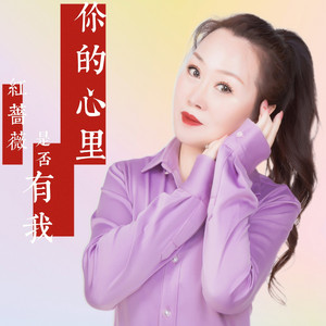 你的心里是否有我（DJ可乐版） by 红蔷薇