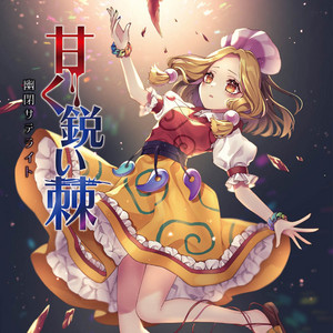甘く鋭い棘 by 幽閉サテライト