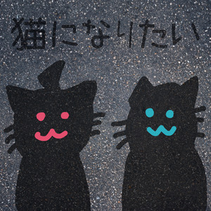 猫になりたい by ザビャン