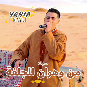 Yahia Nayli - نديك من وهران للجلفة