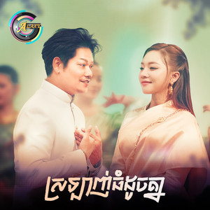 ស្រឡាញ់ធំដូចគ្នា by ព្រាប សុវត្ថិ, តន់ ចន្ទសីម៉ា