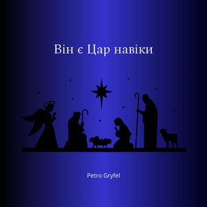 Він є Цар навіки