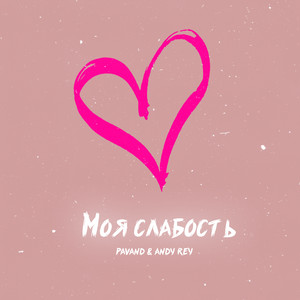 Моя слабость by Pavand, Andy Rey