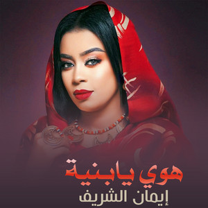 ايمان الشريف - هوي يا بنية