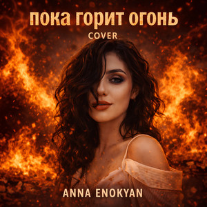 Пока горит огонь cover by Anna Enokyan