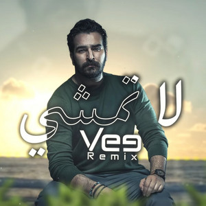 Vee Remix - لا تمشي (ريمكس)
