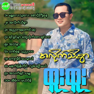 Htoo Htoo - Ah Nya Ta Ya Taung Su