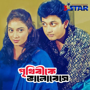 Lipi Sarkar, Khalid Hassan Milu, Abdul Hai Al Hadi & Liaquat Ali Biswas - Prithibi Ke Bhalo