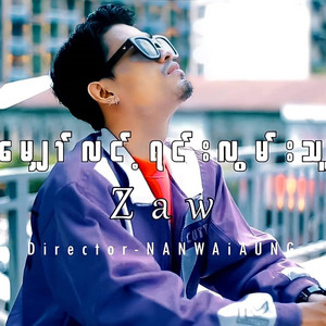 မျှော်လင့်ရင်းလွမ်းသူ