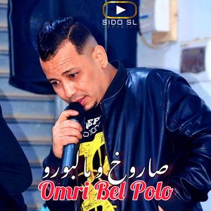 Cheb Abbas Sghir - Omri Bel Polo صاروخ و مالبورو