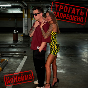 Трогать запрещно by NoНейма