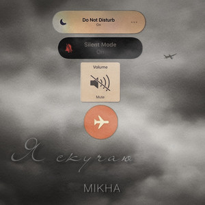 Я сĸучаю by Mikha