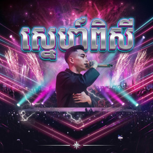 ស្នេហ៍ពិសី -ថោ ថារ៉ែន | Sne Pisey -Thao Tharen