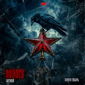 Полосы by Басявый, Никита Сибирь