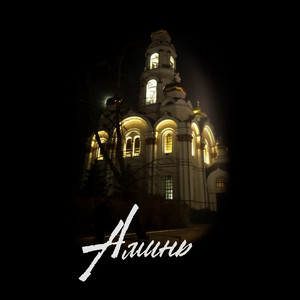 АМИНЬ by ЕРЁМА