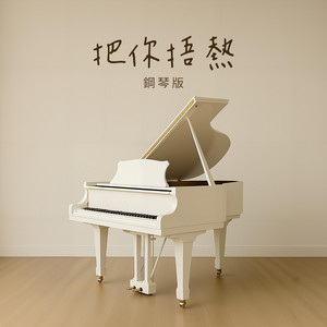 把你捂熱 - 鋼琴版 by Jesse T