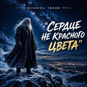 Сердце не красного цвета by RUSSONG, ТИХОН