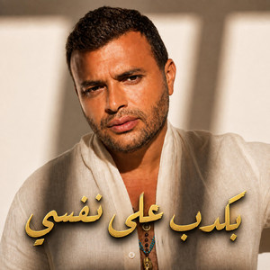 رامي صبري - بكدب علي نفسي by Fidro Records
